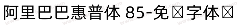 阿里巴巴惠普体 85字体转换